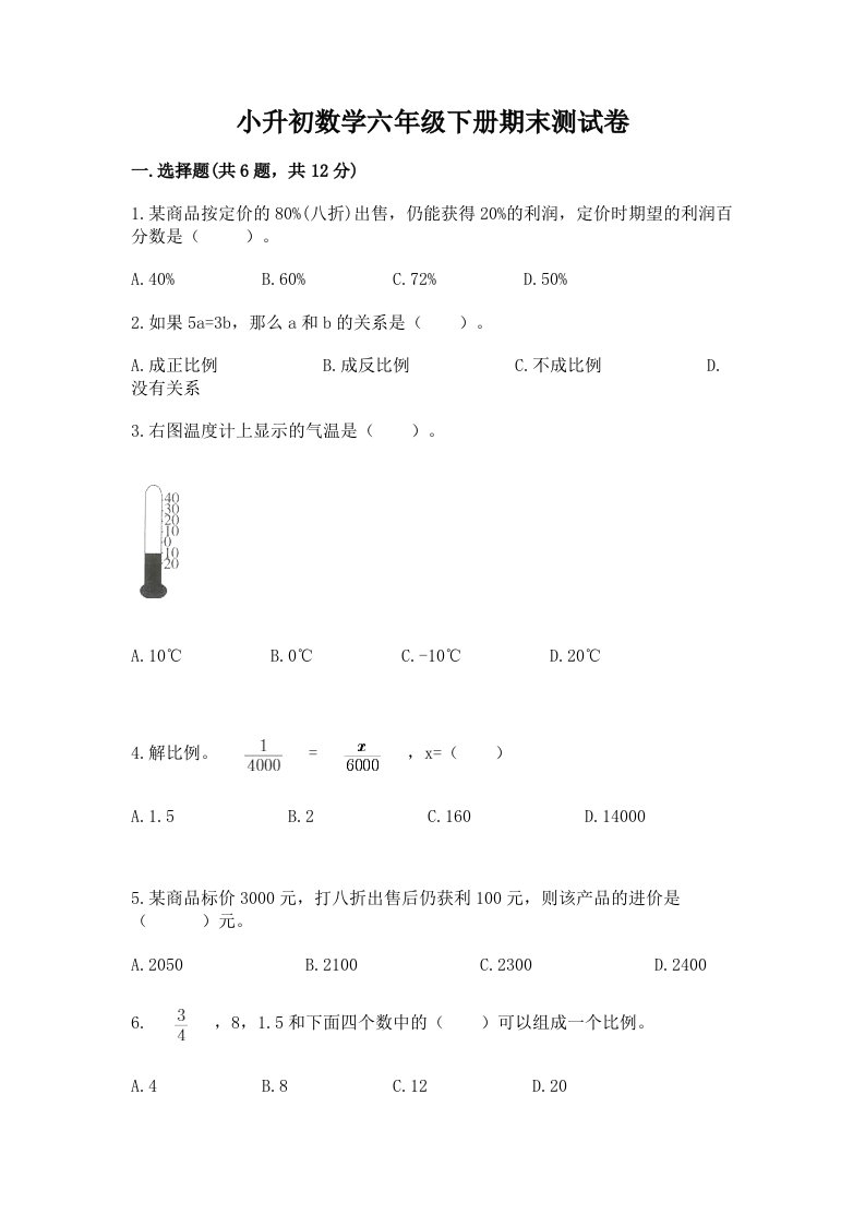 小升初数学六年级下册期末测试卷精品（各地真题）