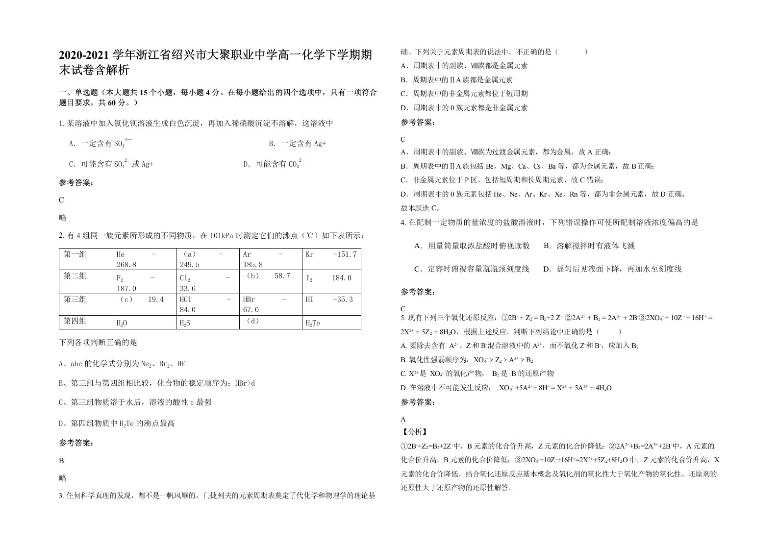 2020-2021学年浙江省绍兴市大聚职业中学高一化学下学期期末试卷含解析