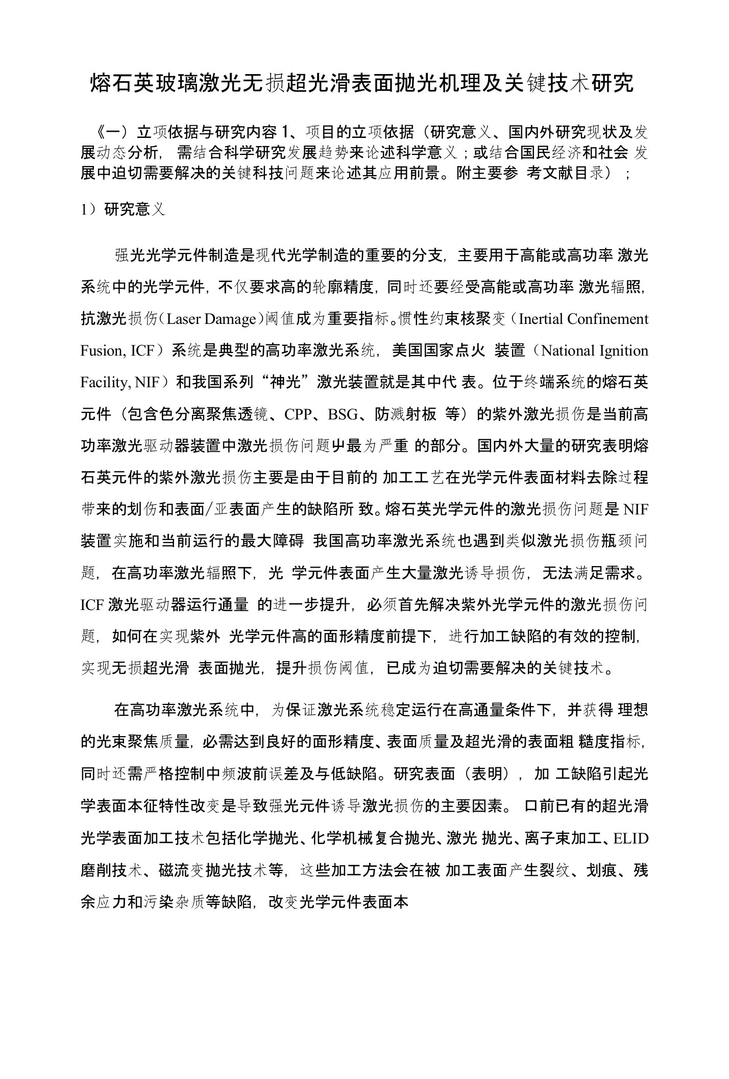 熔石英玻璃激光无损伤超光滑表面抛光机理及关键技术研究