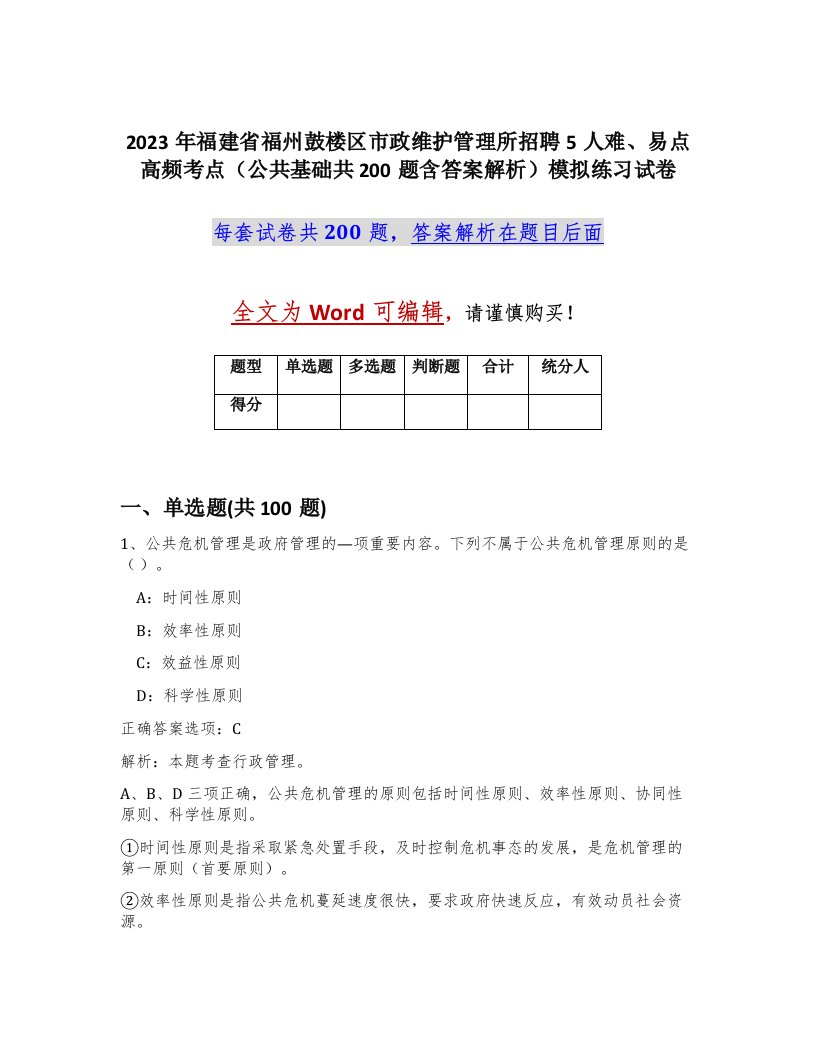 2023年福建省福州鼓楼区市政维护管理所招聘5人难易点高频考点公共基础共200题含答案解析模拟练习试卷