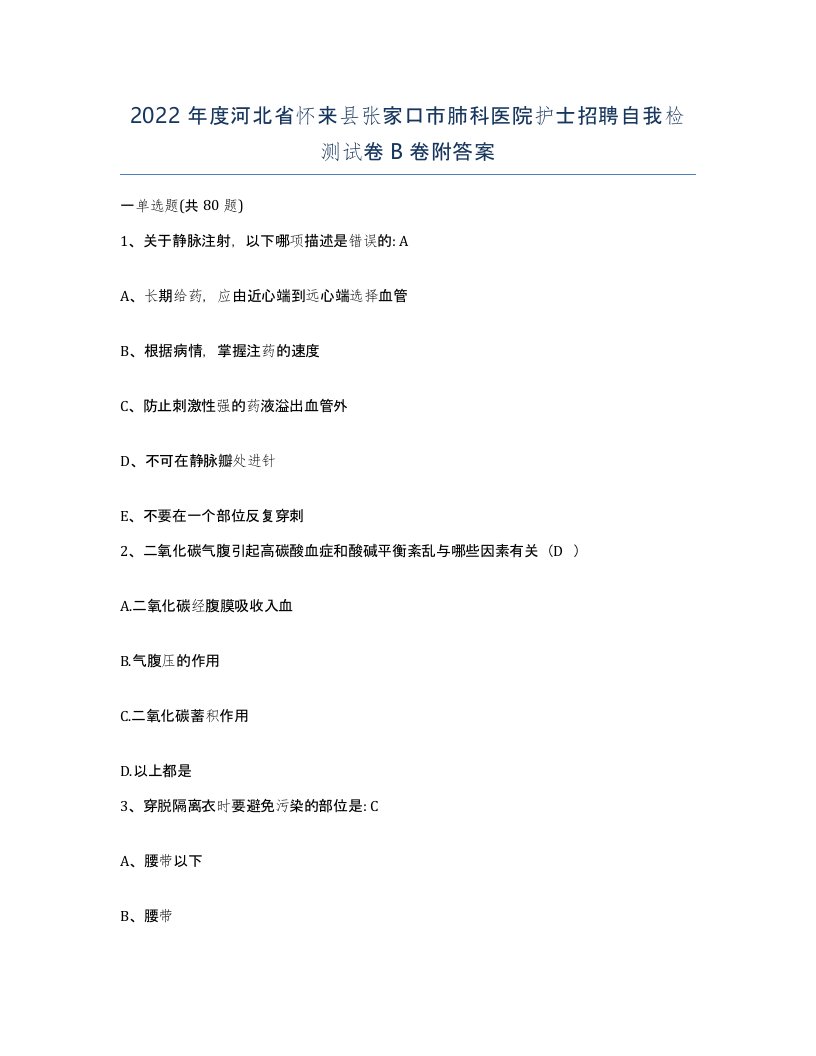 2022年度河北省怀来县张家口市肺科医院护士招聘自我检测试卷B卷附答案