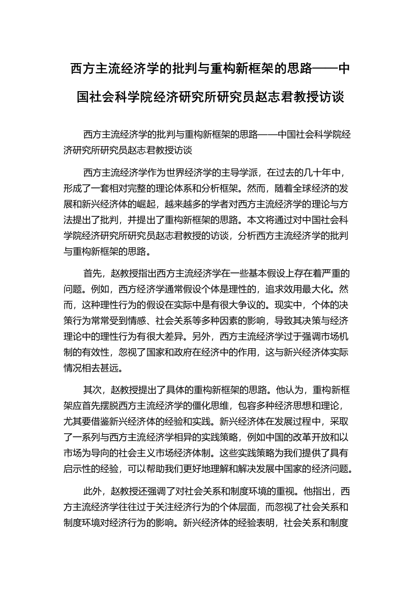 西方主流经济学的批判与重构新框架的思路——中国社会科学院经济研究所研究员赵志君教授访谈