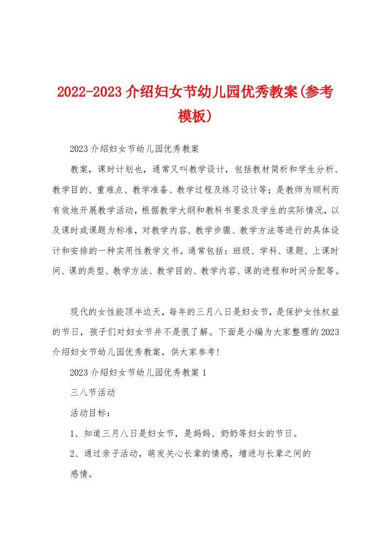 2022-2023介绍妇女节幼儿园优秀教案(参考模板)