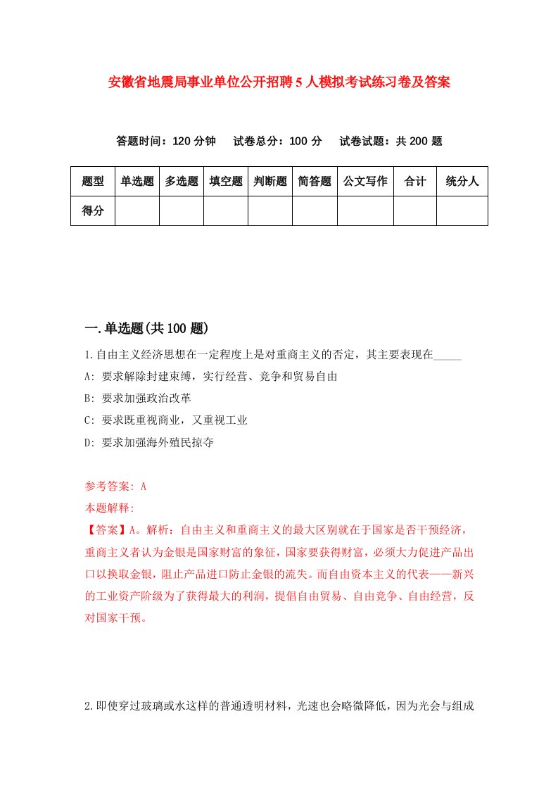 安徽省地震局事业单位公开招聘5人模拟考试练习卷及答案第7期