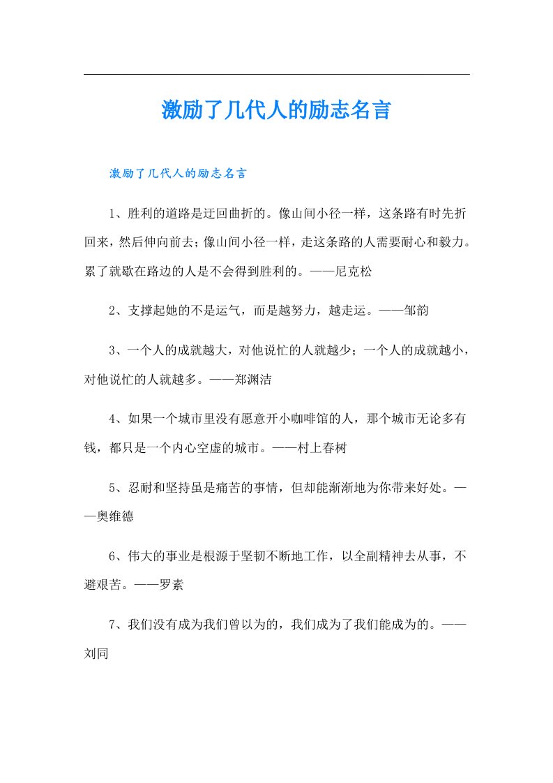 激励了几代人的励志名言