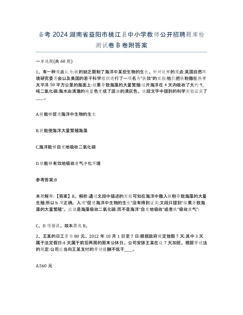 备考2024湖南省益阳市桃江县中小学教师公开招聘题库检测试卷B卷附答案