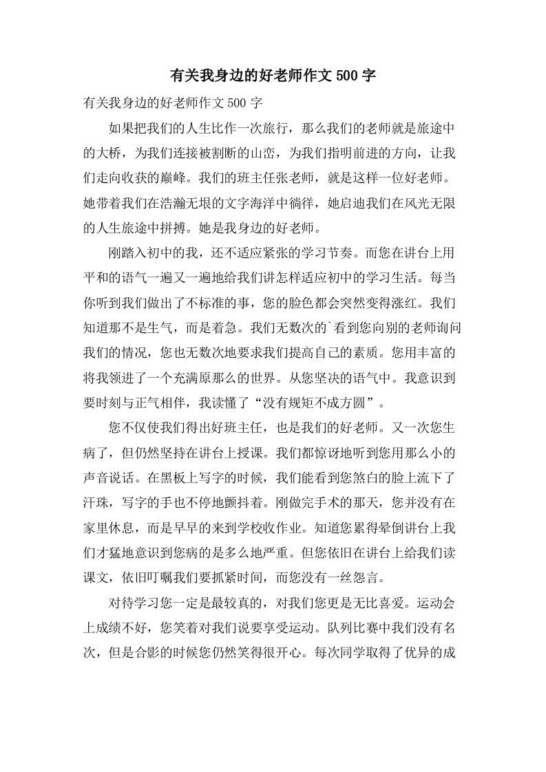 有关我身边的好老师作文500字