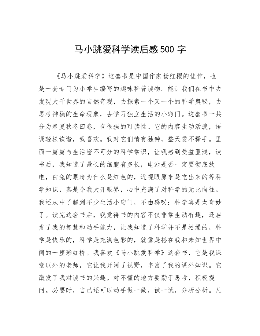 马小跳爱科学读后感500字