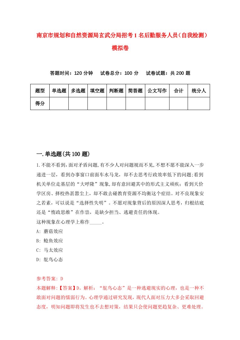 南京市规划和自然资源局玄武分局招考1名后勤服务人员自我检测模拟卷1