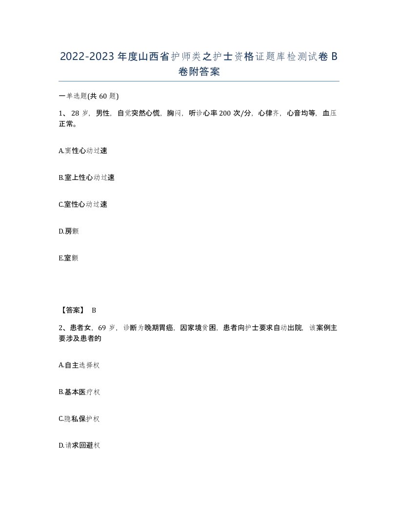 2022-2023年度山西省护师类之护士资格证题库检测试卷B卷附答案