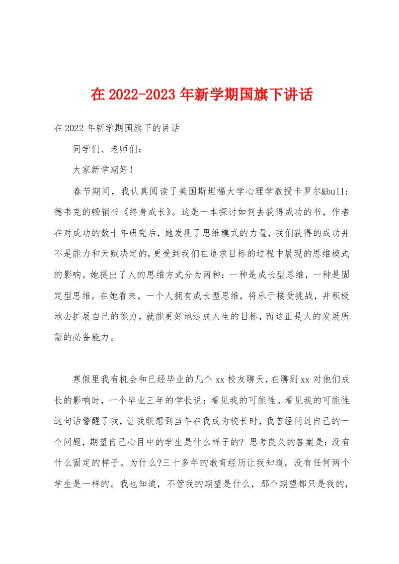 在2022-2023年新学期国旗下讲话