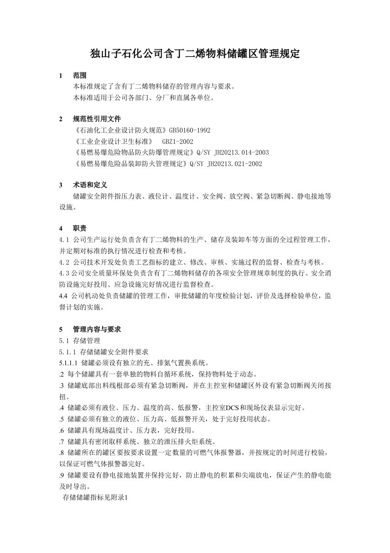 某公司含丁二烯物料储罐区管理规定