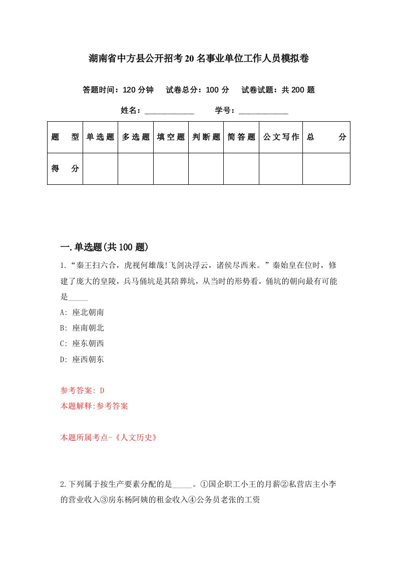 湖南省中方县公开招考20名事业单位工作人员模拟卷第76期