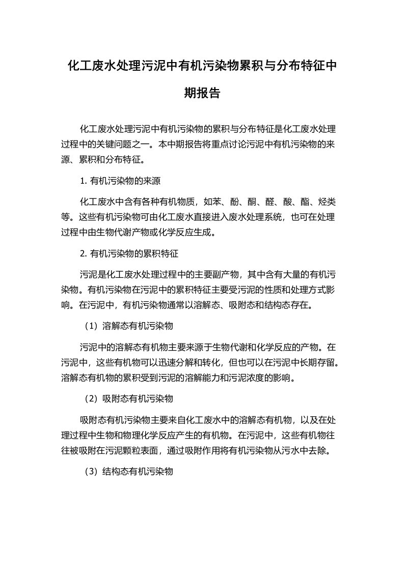 化工废水处理污泥中有机污染物累积与分布特征中期报告