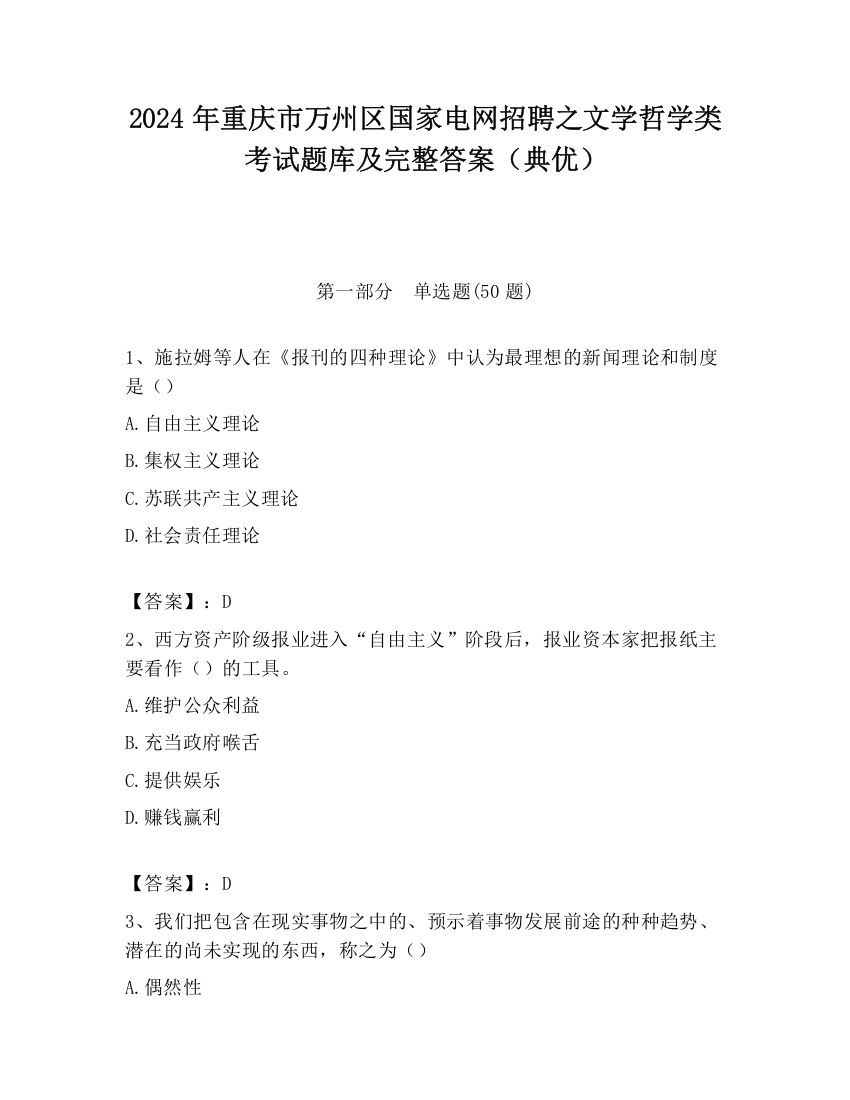 2024年重庆市万州区国家电网招聘之文学哲学类考试题库及完整答案（典优）