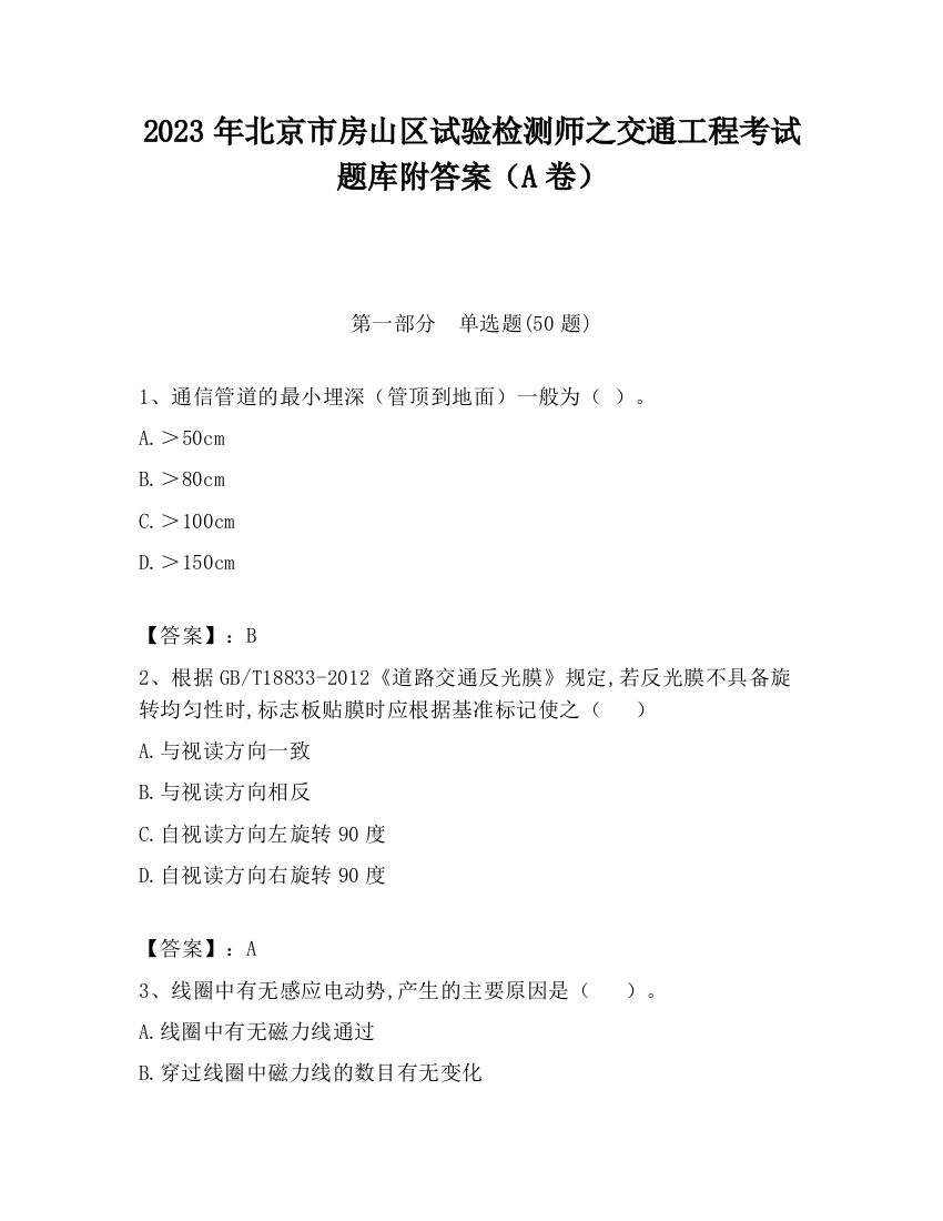 2023年北京市房山区试验检测师之交通工程考试题库附答案（A卷）