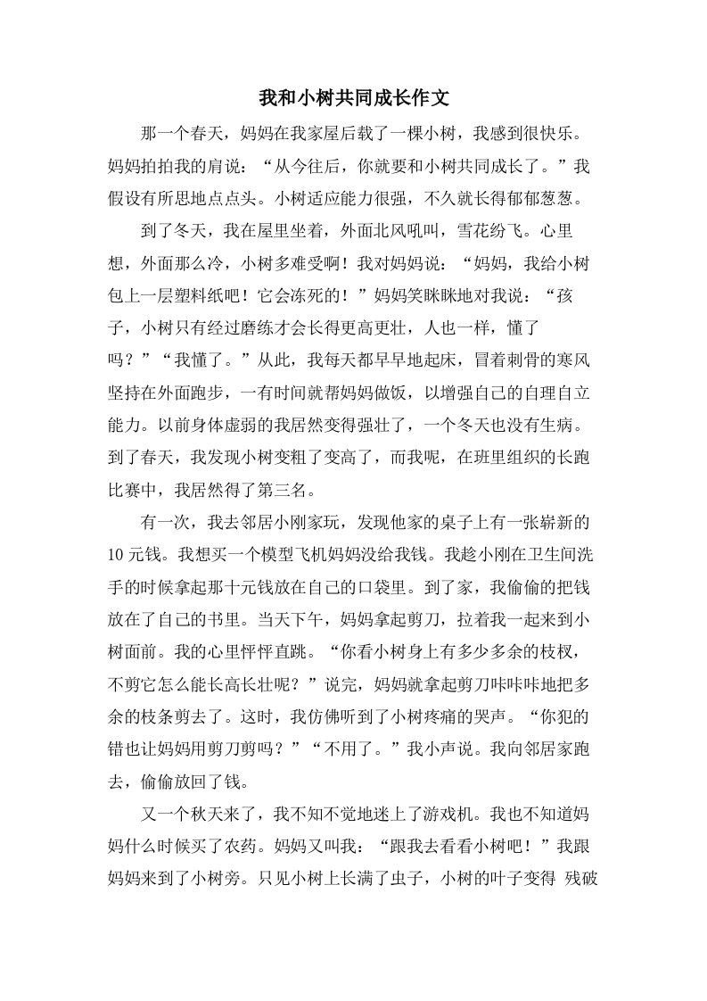 我和小树共同成长作文