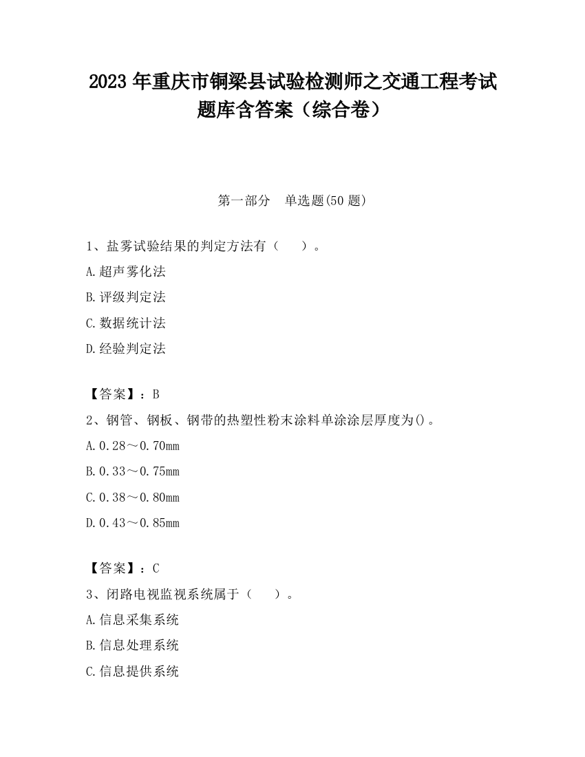 2023年重庆市铜梁县试验检测师之交通工程考试题库含答案（综合卷）