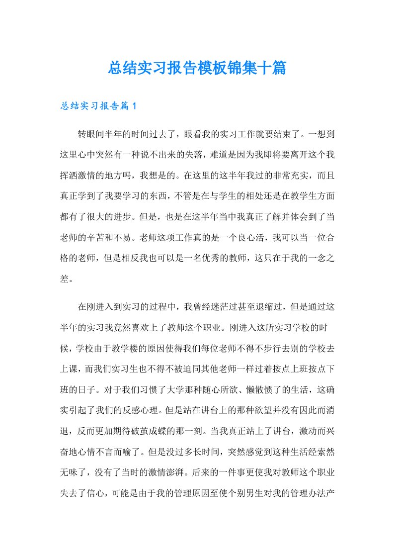 总结实习报告模板锦集十篇