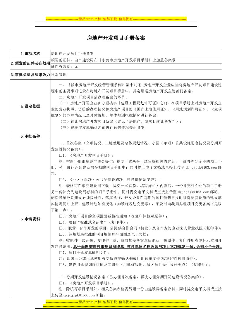 房地产开发项目手册备案