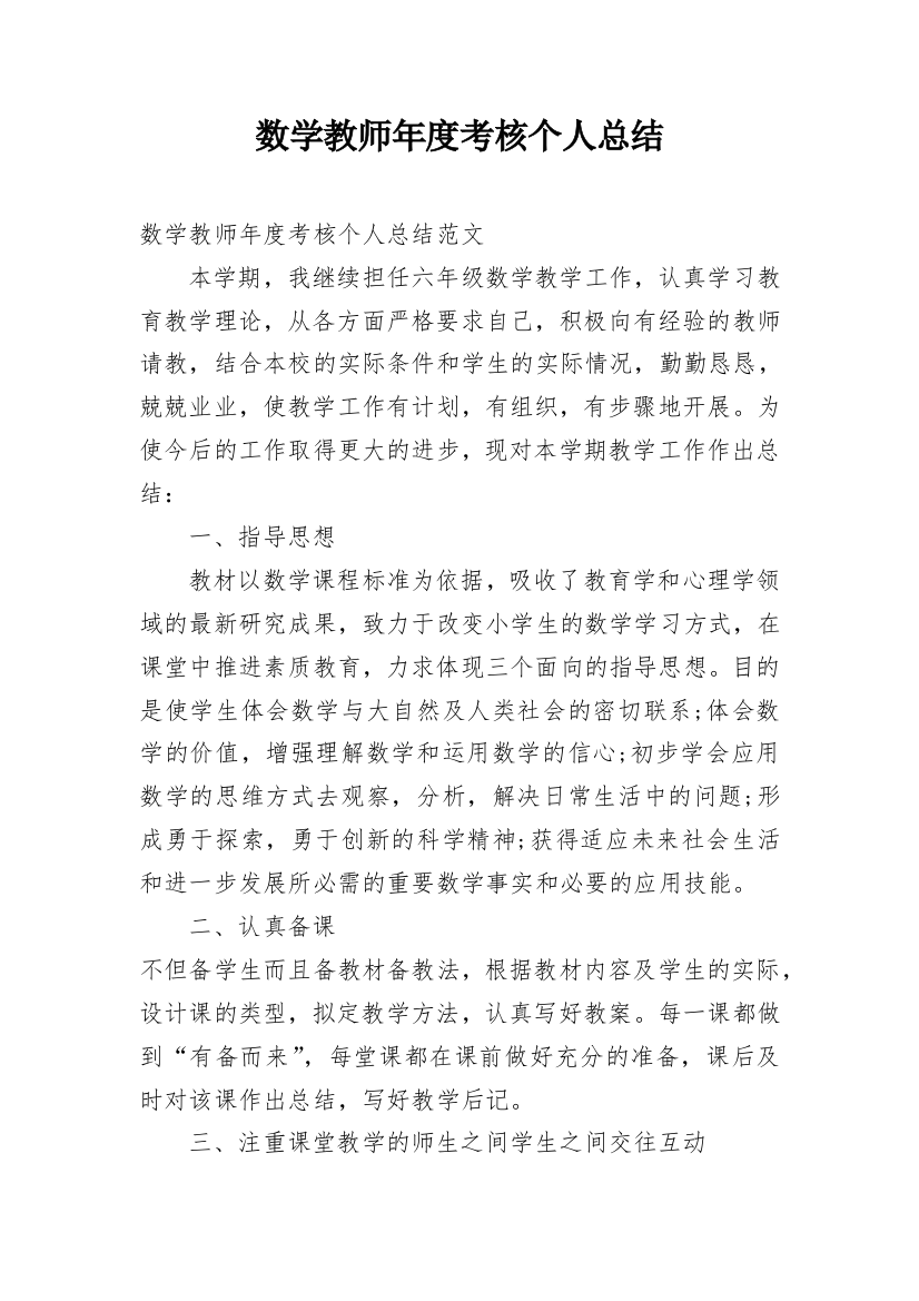 数学教师年度考核个人总结_11