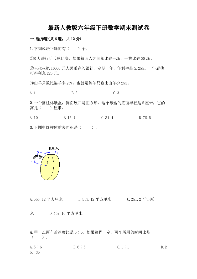 最新人教版六年级下册数学期末测试卷(考试直接用)word版