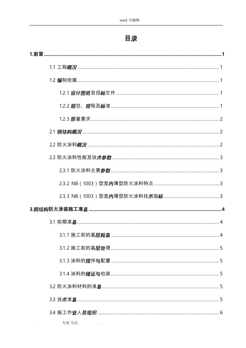 钢筋结构防火涂料施工专项方案