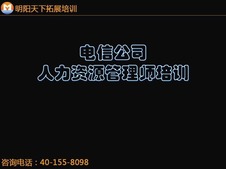 050电信公司人力资源管理师培训--明阳天下拓展