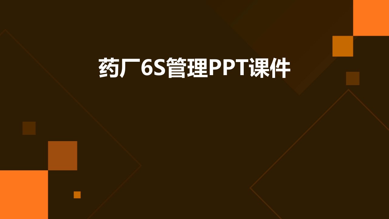 药厂6s管理ppt课件