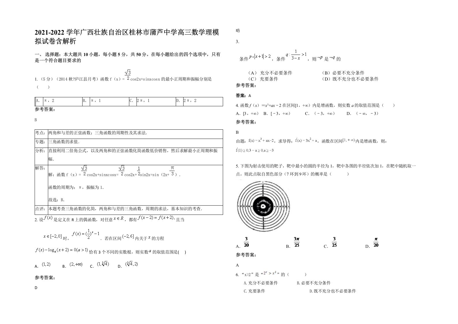 2021-2022学年广西壮族自治区桂林市蒲芦中学高三数学理模拟试卷含解析