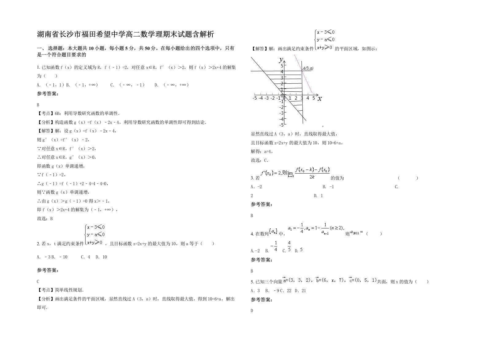 湖南省长沙市福田希望中学高二数学理期末试题含解析