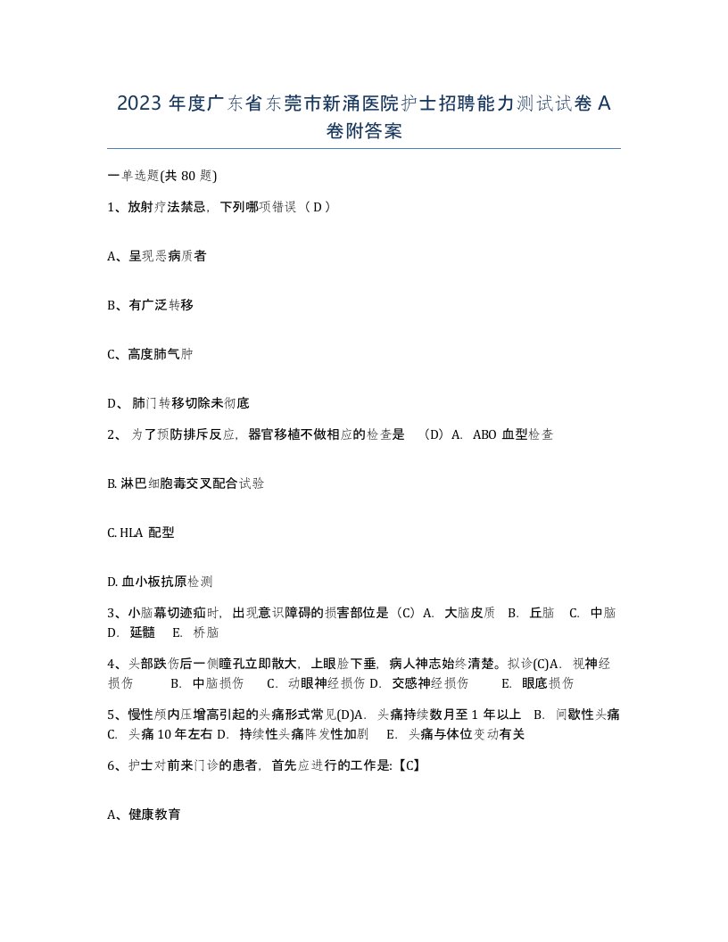 2023年度广东省东莞市新涌医院护士招聘能力测试试卷A卷附答案