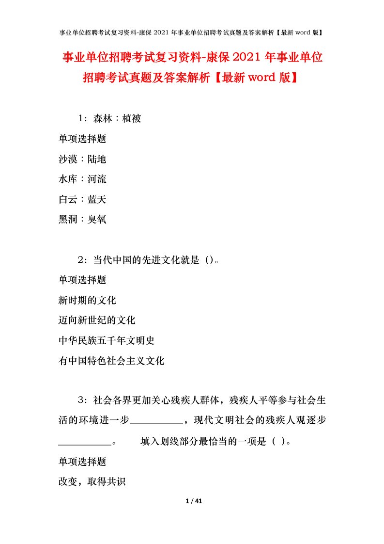 事业单位招聘考试复习资料-康保2021年事业单位招聘考试真题及答案解析最新word版