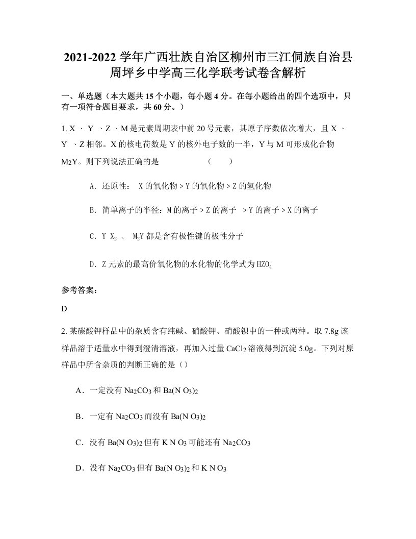 2021-2022学年广西壮族自治区柳州市三江侗族自治县周坪乡中学高三化学联考试卷含解析