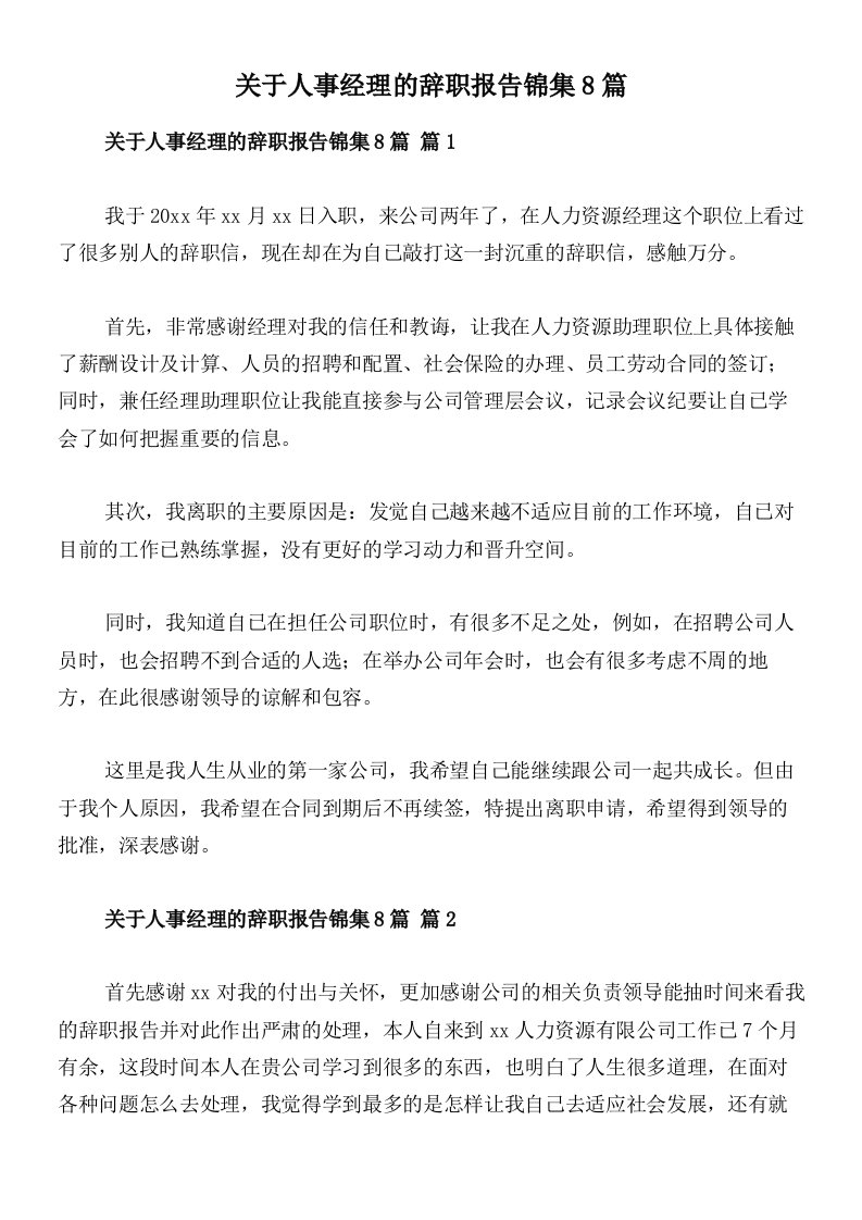 关于人事经理的辞职报告锦集8篇