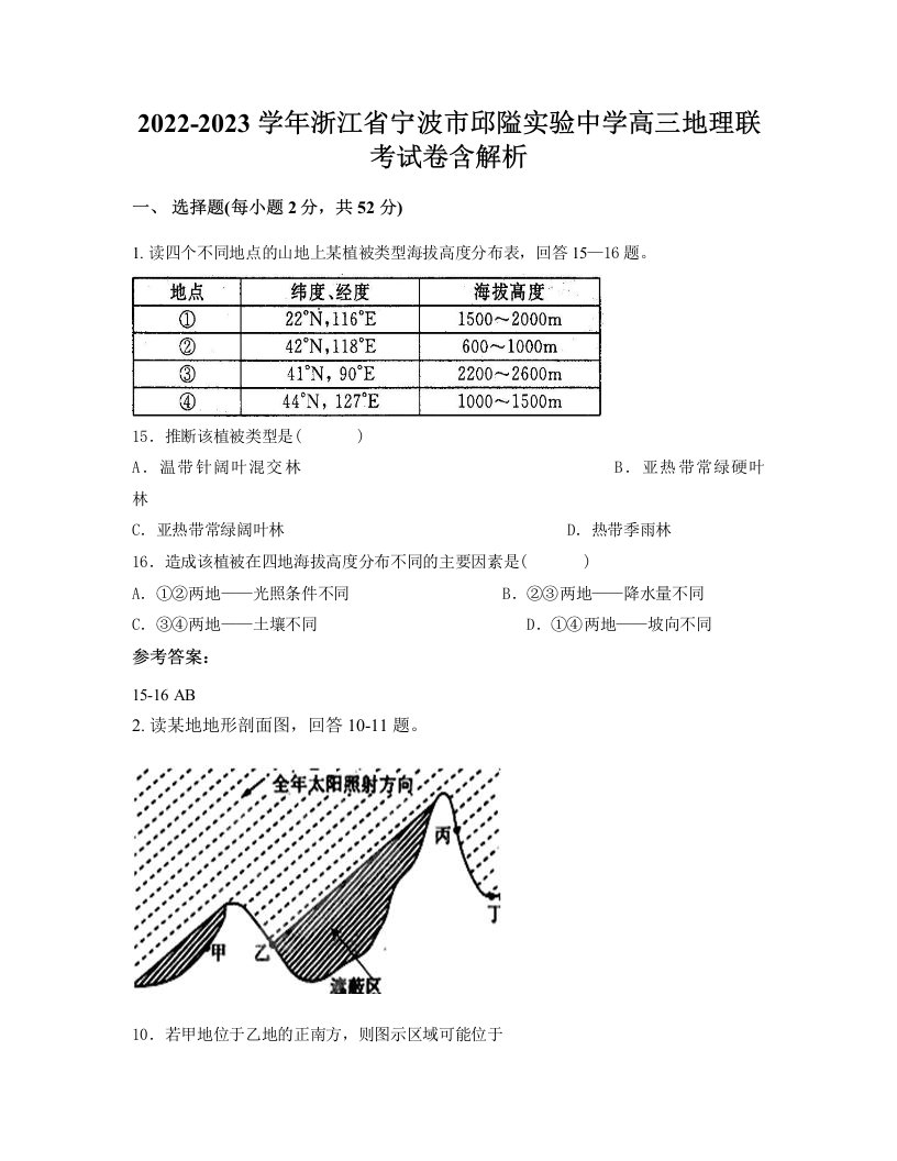 2022-2023学年浙江省宁波市邱隘实验中学高三地理联考试卷含解析