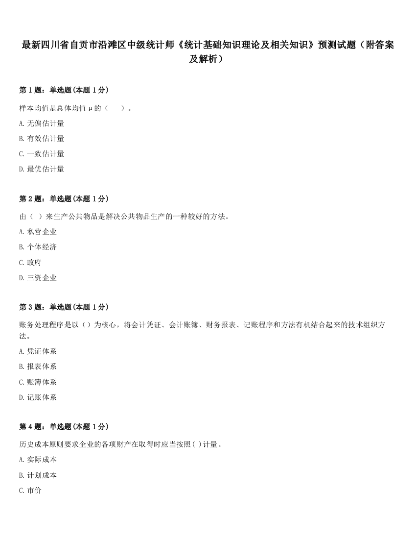 最新四川省自贡市沿滩区中级统计师《统计基础知识理论及相关知识》预测试题（附答案及解析）