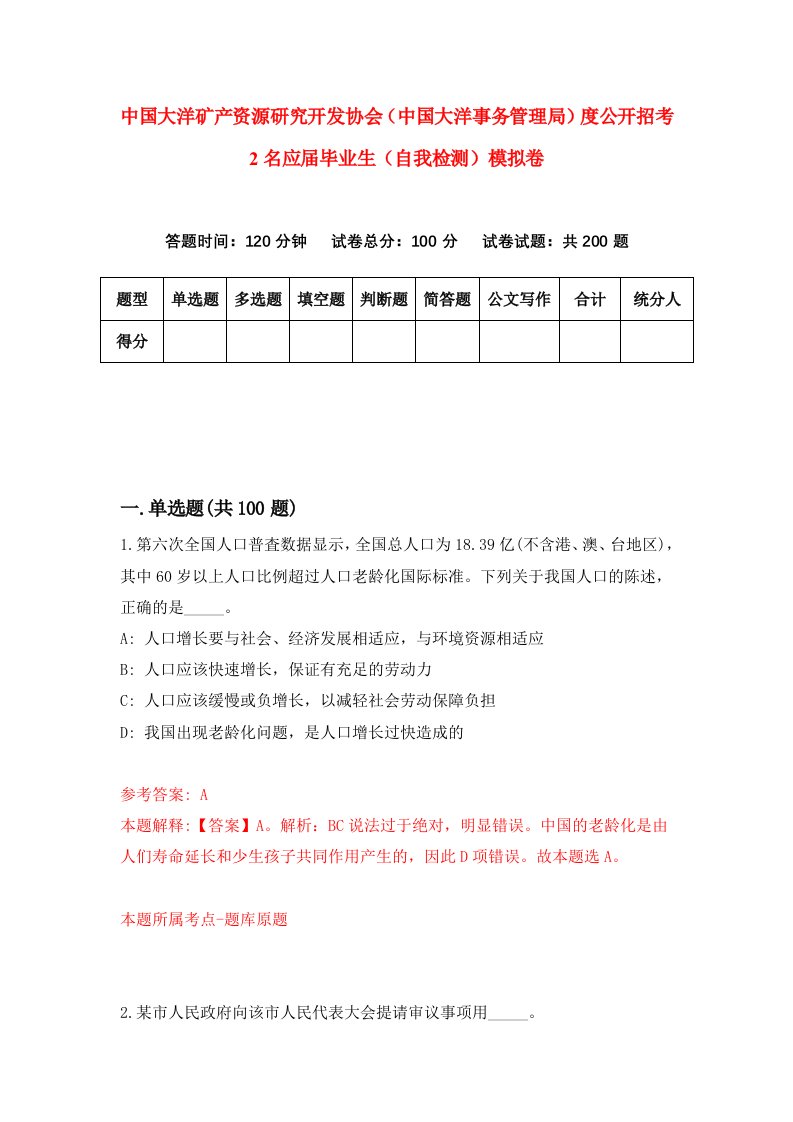 中国大洋矿产资源研究开发协会中国大洋事务管理局度公开招考2名应届毕业生自我检测模拟卷第0卷