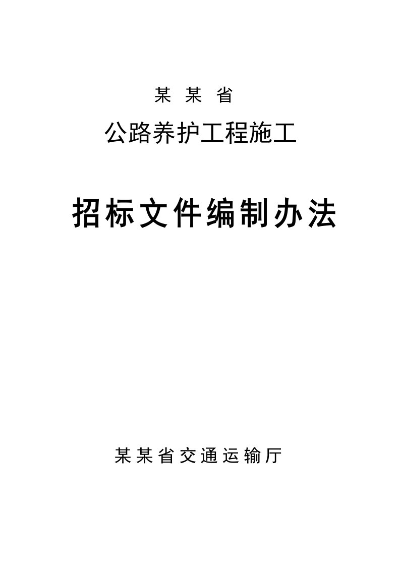 江西某公路养护工程施工招标文件