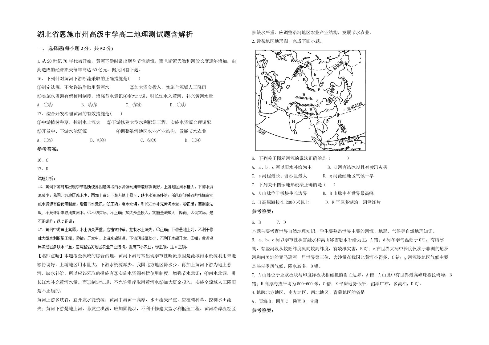 湖北省恩施市州高级中学高二地理测试题含解析