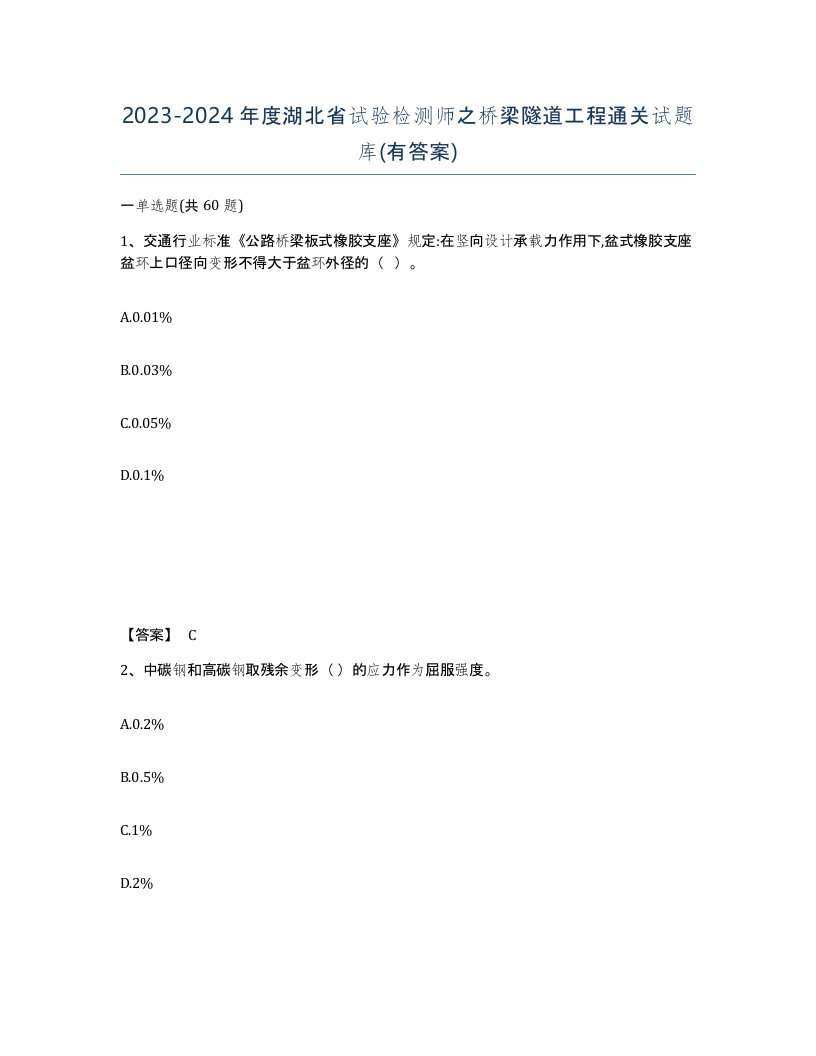 2023-2024年度湖北省试验检测师之桥梁隧道工程通关试题库有答案