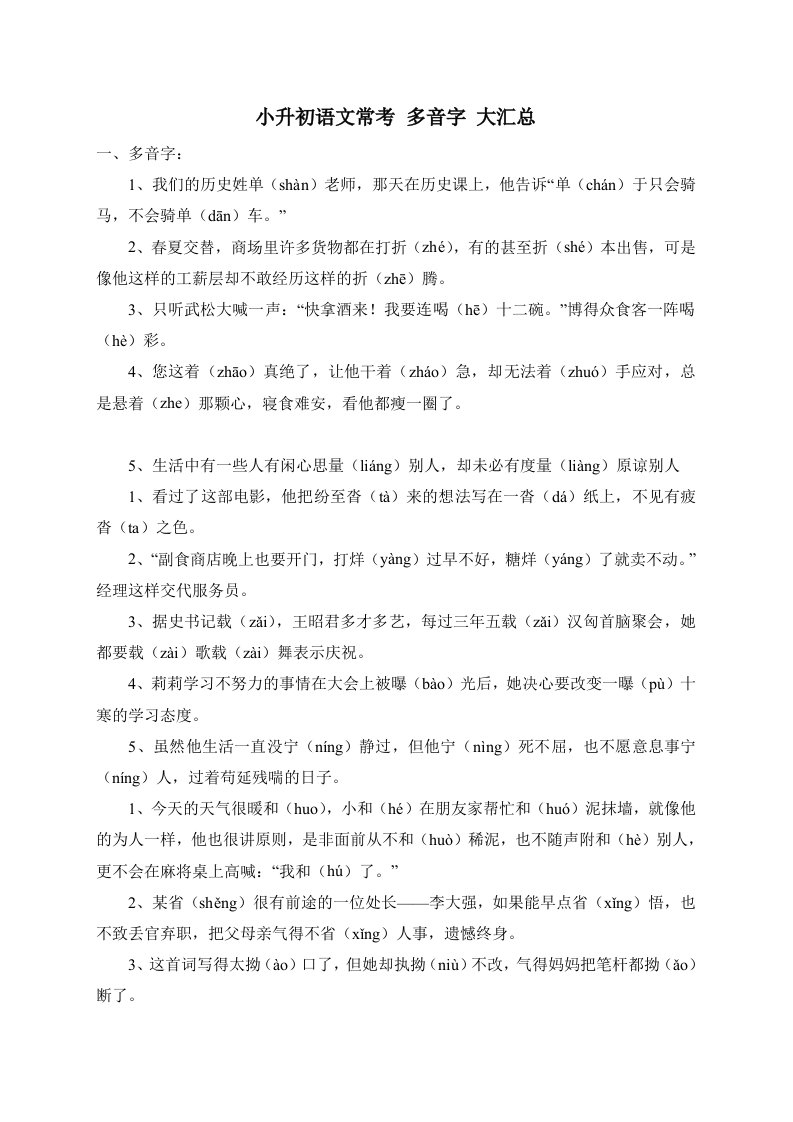 春小学六年级语文小升初常考多音字复习资料大全