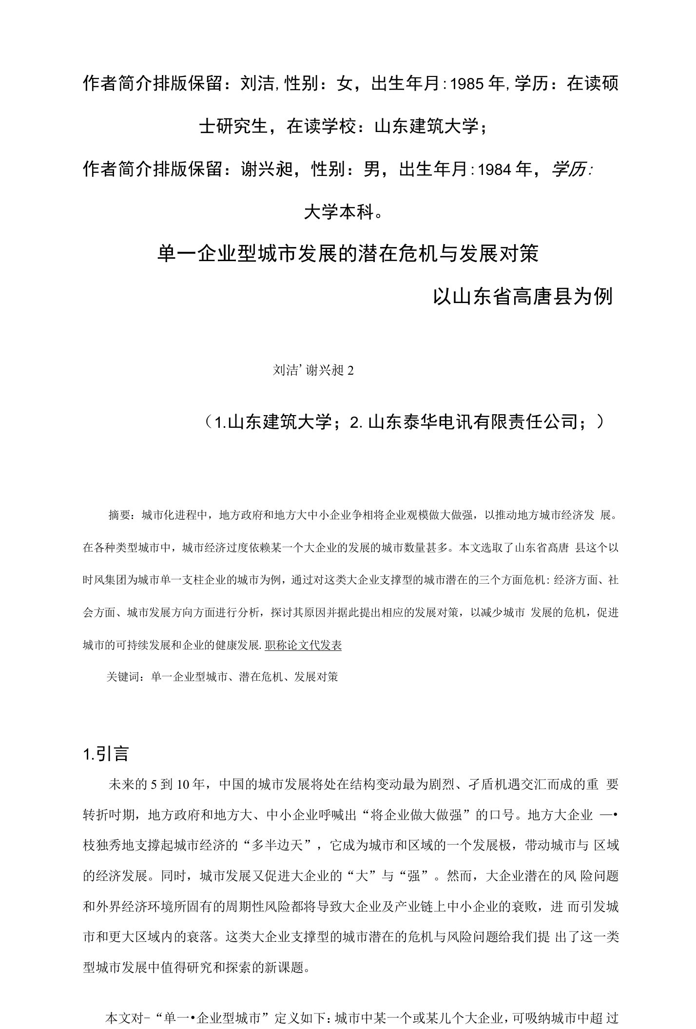 单一企业型城市发展的潜在危机与发展对策以山东省高唐县为例