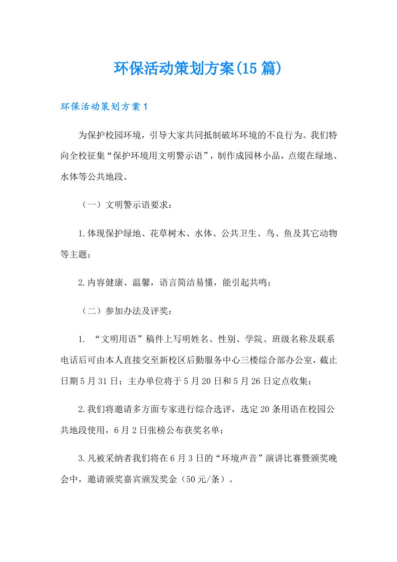 环保活动策划方案(15篇)