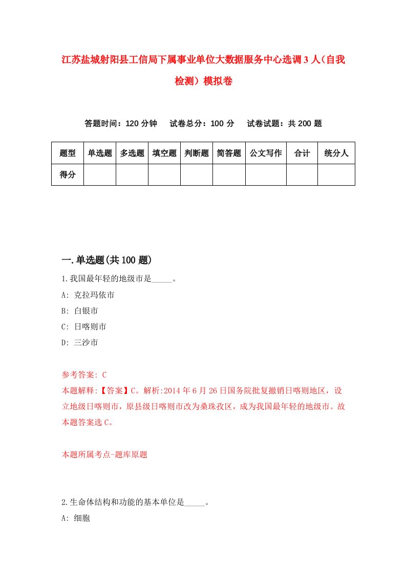 江苏盐城射阳县工信局下属事业单位大数据服务中心选调3人自我检测模拟卷3