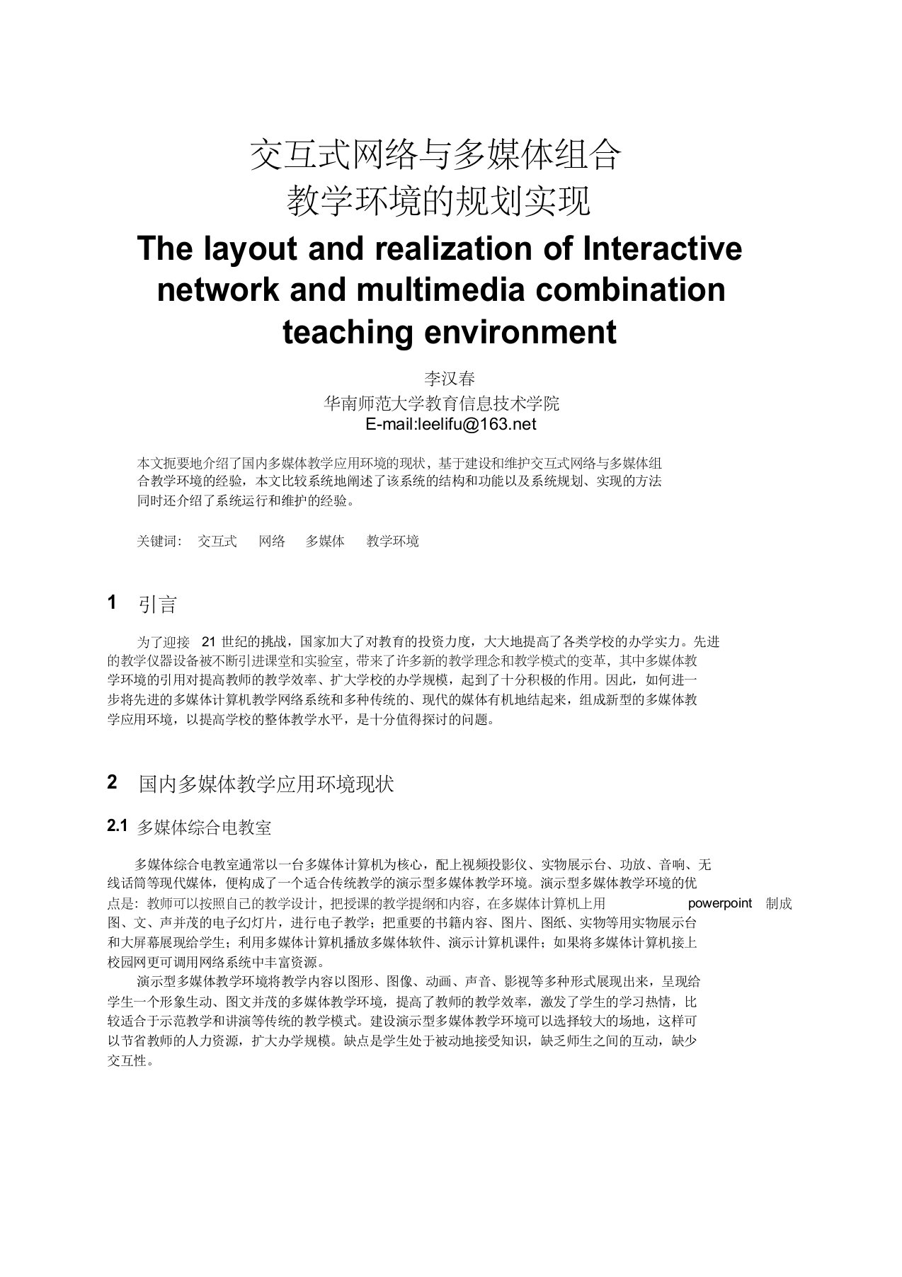 交互式网络与多媒体组合教学环境的规划实现