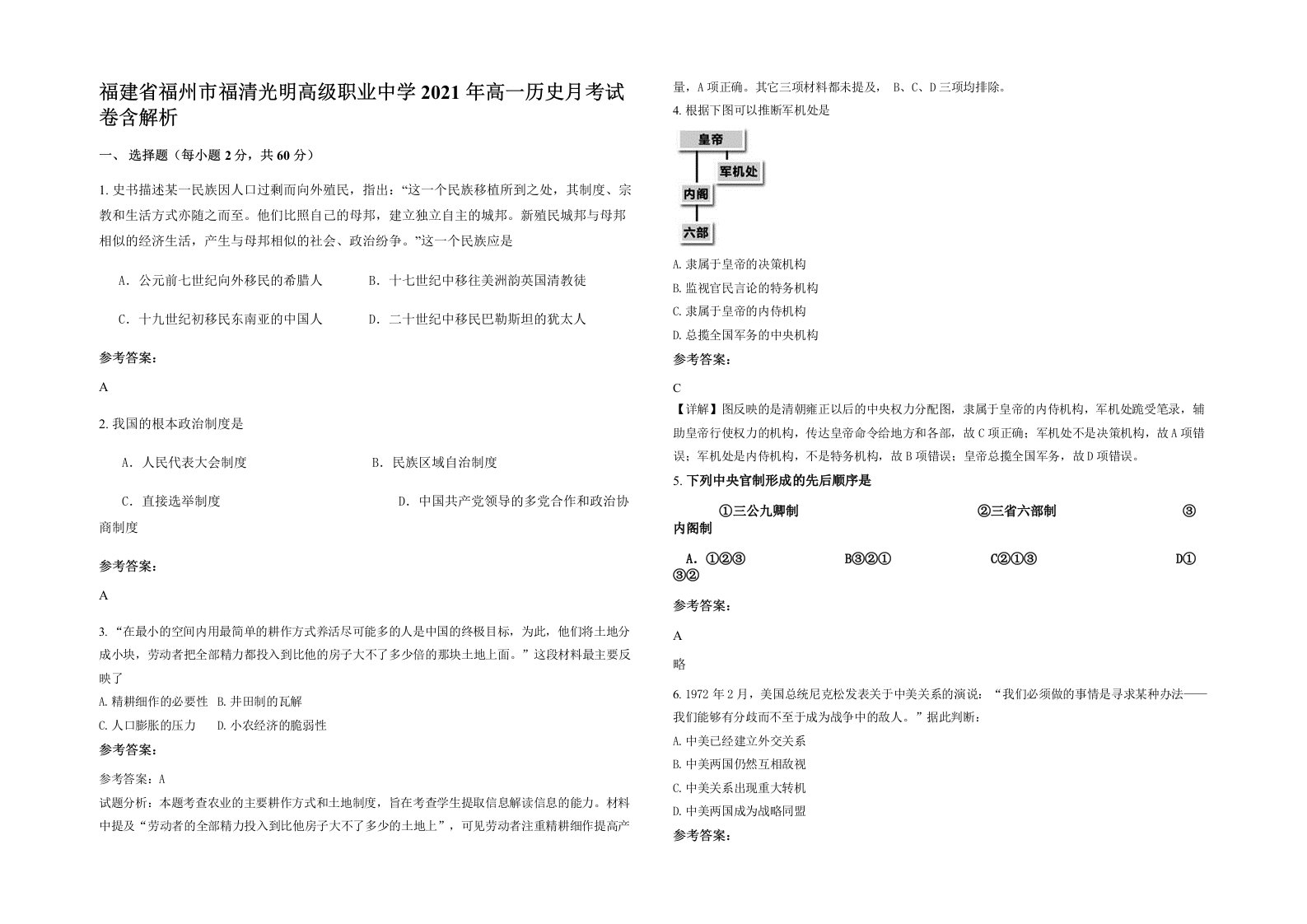 福建省福州市福清光明高级职业中学2021年高一历史月考试卷含解析