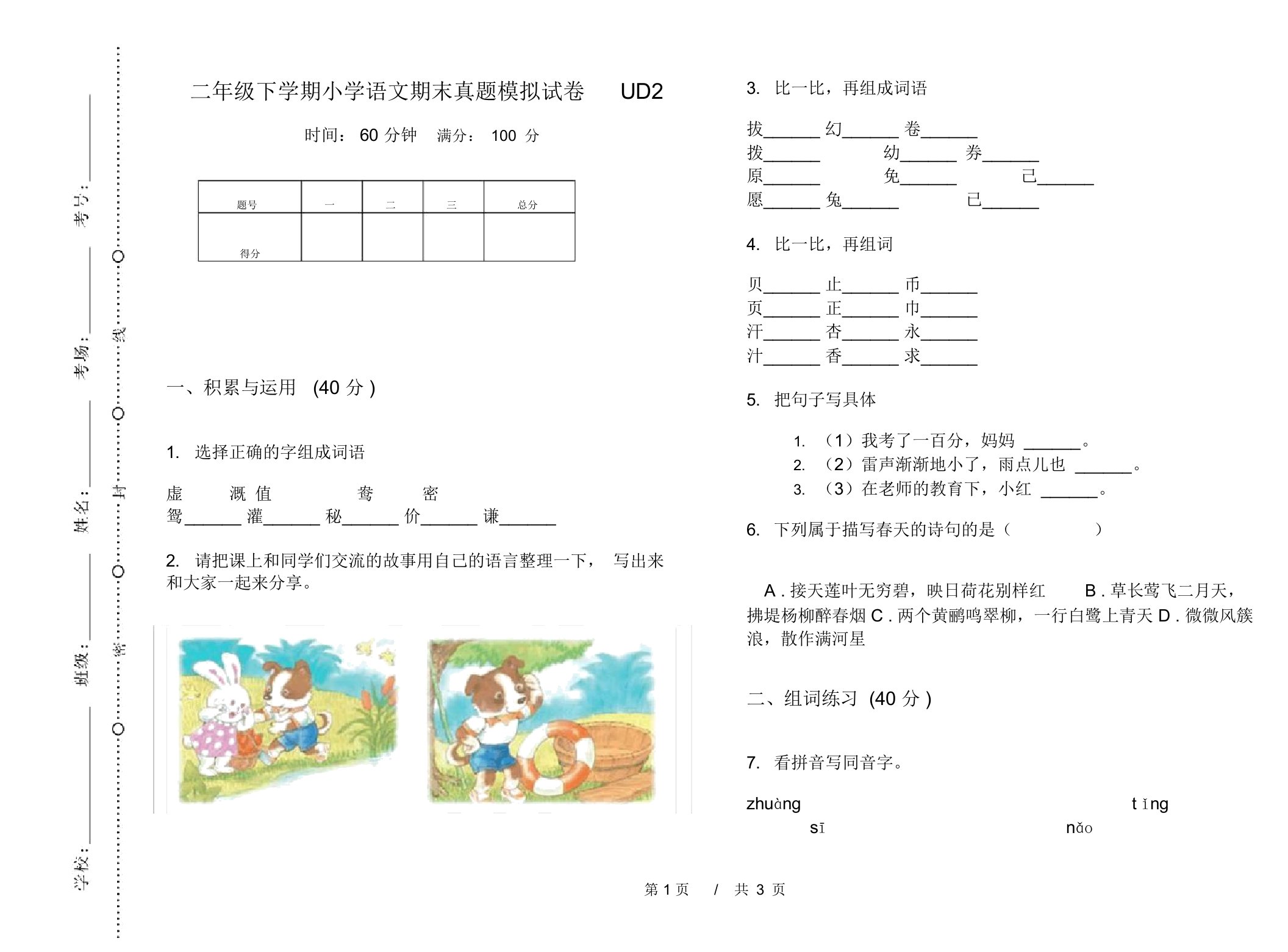 二年级下学期小学语文期末真题模拟试卷UD2