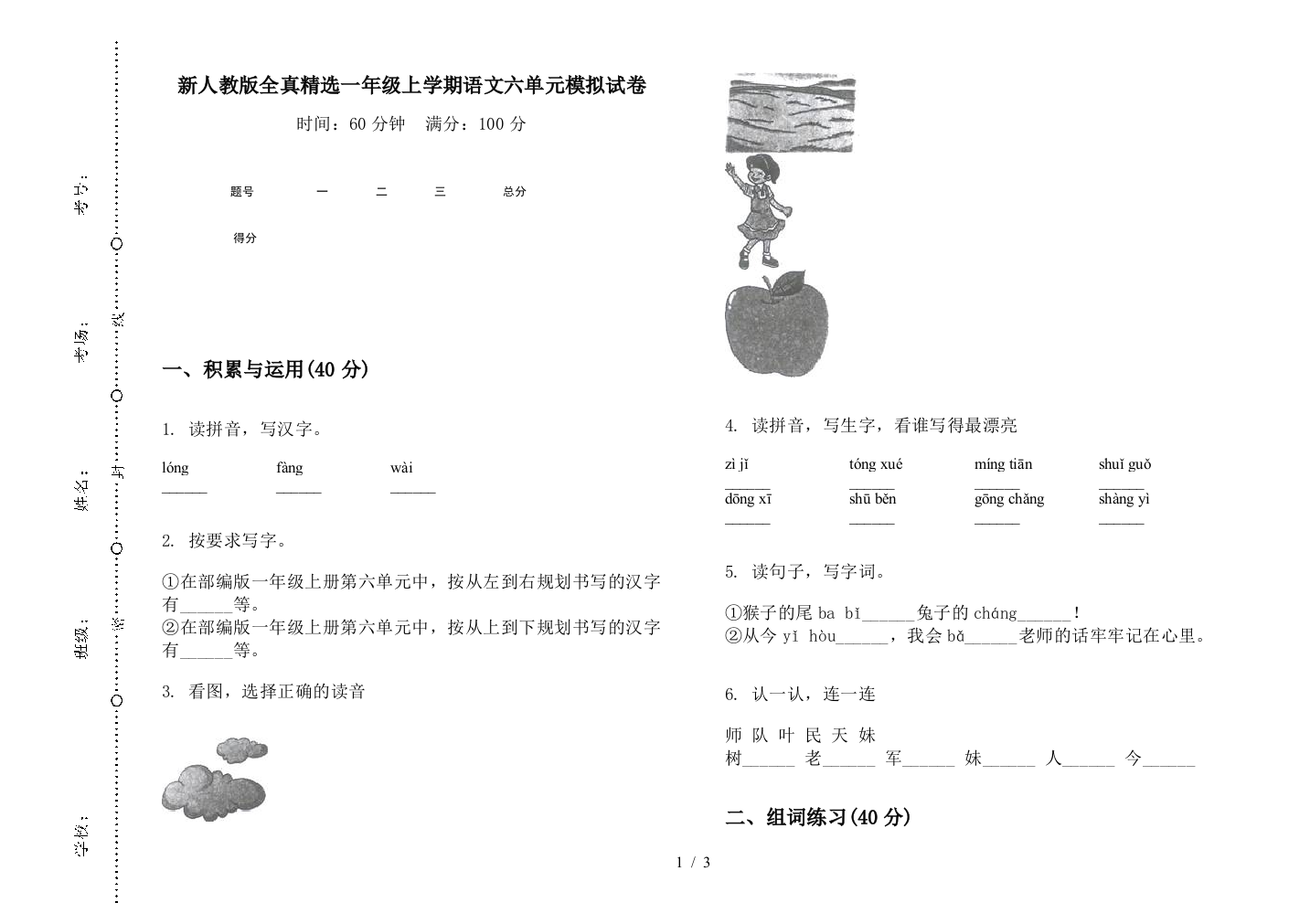 新人教版全真精选一年级上学期语文六单元模拟试卷