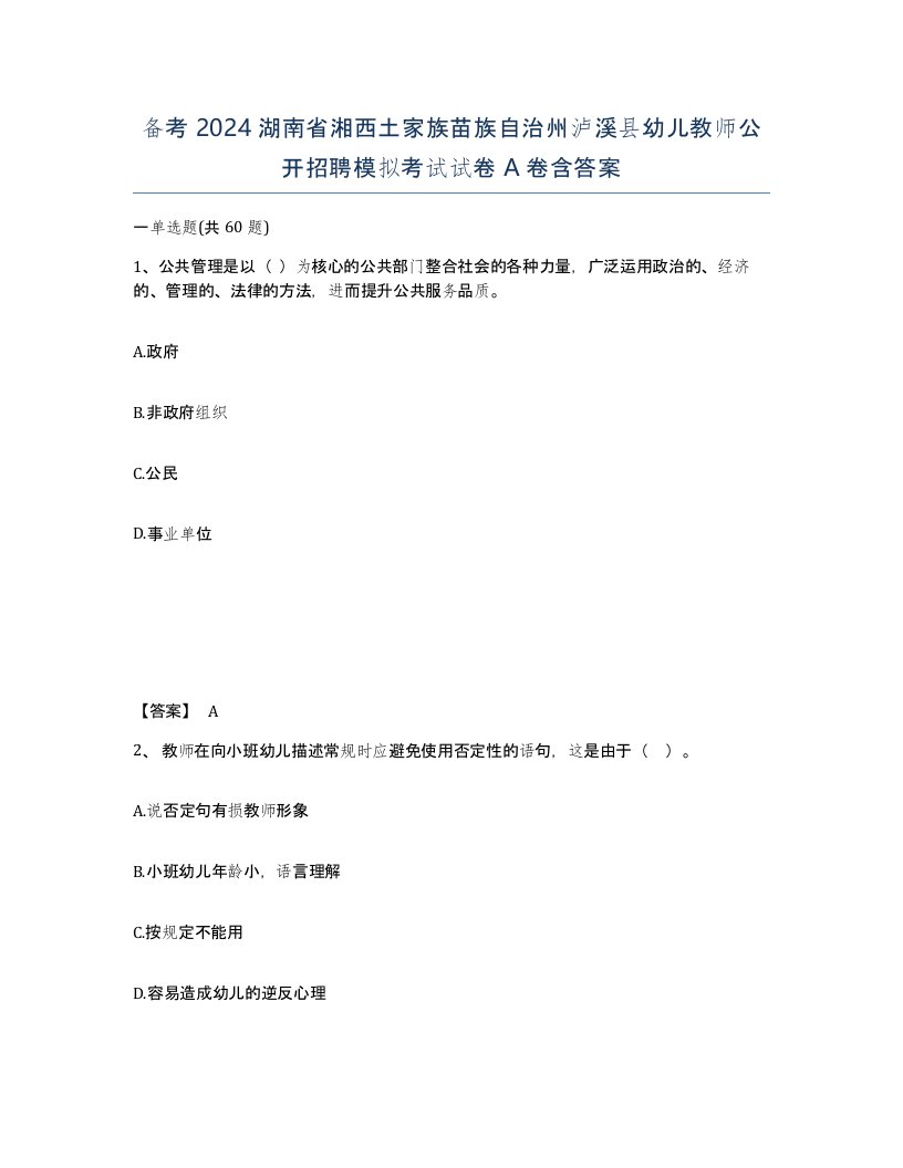 备考2024湖南省湘西土家族苗族自治州泸溪县幼儿教师公开招聘模拟考试试卷A卷含答案